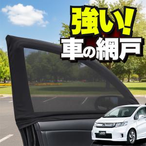 超P祭900円 フリード スパイク GB3 GB4 GP3 系 専用 サンシェード