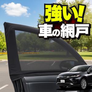 車用 ウィンドウネット 網戸 新型 ハリアー 80 系 防虫ネット 虫よけ 日除け 日よけ メッシュ カーテン サンシェード 窓 蚊帳 「ネコポス」