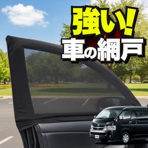 車用 ウィンドウネット 網戸 ハイエース 200系 ワイド ワゴン DX 1/8型 防虫ネット 虫よけ 日除け 日よけ メッシュ カーテン サンシェード 窓 蚊帳 「ネコポス」