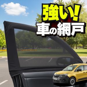 車用 ウィンドウネット 網戸 ルノー カングー KF 系 KFKH 型 KFKK 防虫