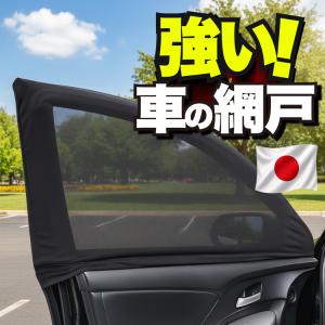 日本企画】 車用 ウィンドウネット 網戸 ランドクルーザー 70 系