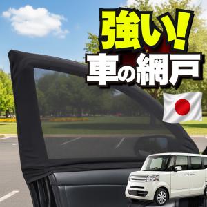 【日本企画】 車用 ウィンドウネット 網戸 N-BOX JF1 系 JF2 系 N BOX カスタム 防虫ネット 虫よけ 日除け 日よけ メッシュ カーテン 「ネコポス」