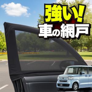 車用 ウィンドウネット 網戸 新型 N-BOX JF5 系 JF6 系 N BOX カスタム 防虫ネット 虫よけ 日除け 日よけ メッシュ カーテン サンシェード 窓 蚊帳 「ネコポス」