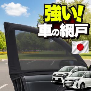 【日本企画】 車用 ウィンドウネット 網戸 ノア 80系 ヴォクシー 80系 防虫ネット 虫よけ 日除け 日よけ メッシュ カーテン 「ネコポス」