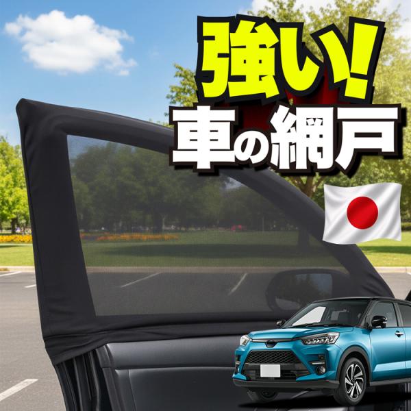 【日本企画】 車用 ウィンドウネット 網戸 ライズ A200A 型 A210A 型 防虫ネット 虫よ...