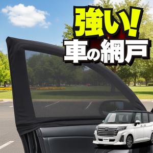車用 ウィンドウネット 網戸 ルーミー M900A 型 M910A 型 防虫ネット 虫よけ 日除け 日よけ メッシュ カーテン サンシェード 窓 蚊帳 「ネコポス」