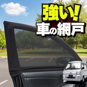 車用 ウィンドウネット 網戸 サンバー バン TV1 系 TV2 系 防虫ネット 虫よけ 日除け 日よけ メッシュ カーテン サンシェード 窓 蚊帳 「ネコポス」