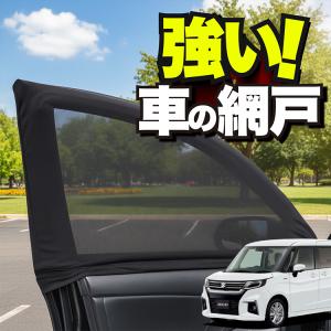 ソリオ リヤプライバシーシェード（メッシュ付）「スズキ純正用品