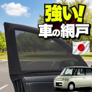 【日本企画】 車用 ウィンドウネット 網戸 タント L350S 型 L360S 型 カスタム 防虫ネット 虫よけ 日除け 日よけ メッシュ カーテン 「ネコポス」