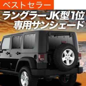 ラングラー　JK サンシェード　リア用５個　車中泊や暑さにも寒さにも！ 夏超得500円 ラングラー JK型 4ドア 専用 サンシェード カーテン 車