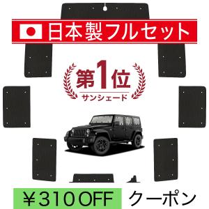 Jeep Wrangler JK 4ドア用 サンシェード フルセット　ラングラー 国産/1台フルセット ジープ ラングラー JK 型 4ドア用 シームレス