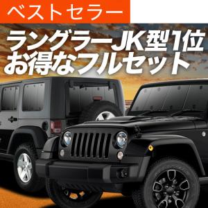 ジープ純正 JL ラングラー ルビコン/4xe 4ドア車 全面サンシェード