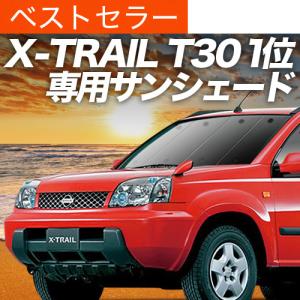 夏超得100円 エクストレイル T31系 シームレス サンシェード 車中泊