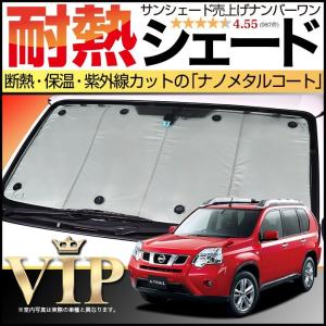 GW超得500円「吸盤＋10個」 エクストレイル T31系 カーテン プライバシー サンシェード 車中泊 グッズ フロント X-TRAIL