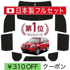 エクストレイルT-31サンシェード全面セット 日本製】 国産/1台フルセット エクストレイル T31系 シームレス ライト