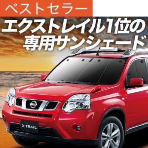 エクストレイル T31系 カーテン サンシェード 車中泊