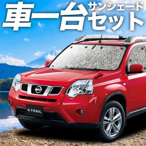 夏直前310円 エクストレイル T31系 カーテン シームレス サンシェード 車中泊 グッズ フルセット X-TRAIL T31 NT31 TNT31｜hobbyman