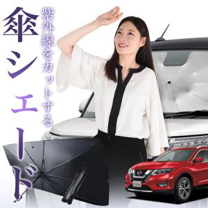 サンシェード 車 傘型 エクストレイル T32型 X-TRAIL T32 NT32 HT32 HNT32 フロント 傘 傘式 車用 日除け 断熱 折りたたみ Mサイズ 01｜hobbyman