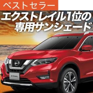 夏直前500円 エクストレイル T32系 カーテン プライバシー サンシェード 車中泊 グッズ フロント X-TRAIL NT32 HT32 HNT32