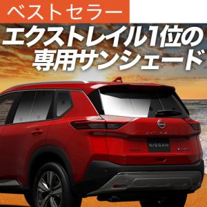 秋超得500円 新型 エクストレイル T33系 専用 サンシェード カーテン