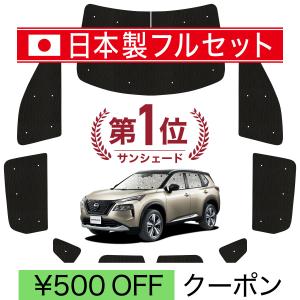 爆買1500円OFF 新型 エクストレイル T33系 シームレス サンシェード 車
