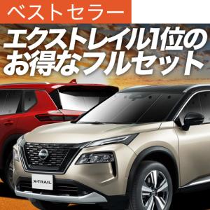新型 エクストレイル T33系 カーテン サンシェード 車中泊 グッズ プライバシーサンシェード 断熱 フルセット
