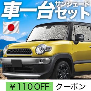 夏超得900円 クロスビー MN71S系 専用 サンシェード カーテン 車中泊
