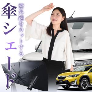 SUBARU XV GP7/GPE系 対応 サンシェード セット サンシェード 車 傘型 SUBARU XV GP7/GPE系 GP7 GPE フロント 傘 傘式