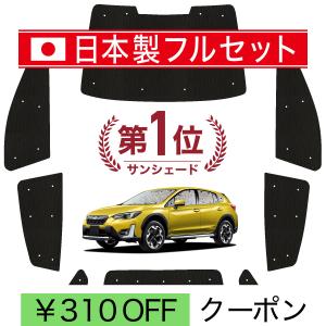 フルセット SUBARU XV GT3/GT7 対応 サンシェード スバル XV エックスブイ GT3/GT7 BRAHMS ブラインドシェード 【フル