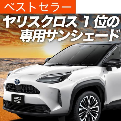 秋超得500円「吸盤＋3個」 ヤリスクロス MXPB MXPJ 10/15 専用 サンシェード カー...