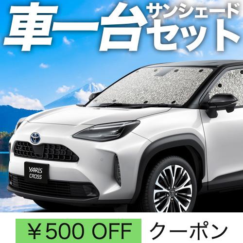 秋超得500円 ヤリスクロス MXPB MXPJ 10/15型 シームレス サンシェード 車中泊 グ...