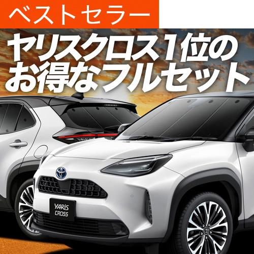 秋超得900円 ヤリスクロス MXPB MXPJ 10/15型 専用 サンシェード カーテン 車中泊...