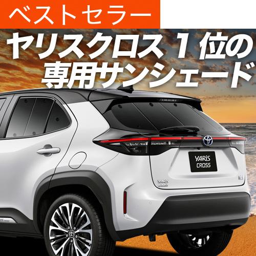 秋超得500円 ヤリスクロス MXPB MXPJ 10/15型 専用 サンシェード カーテン 車中泊...