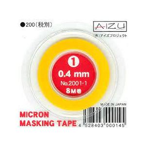アイズプロジェクト(aizupro) ミクロンマスキングテープ1 0.4mm幅×8m巻 模型用資材 ...