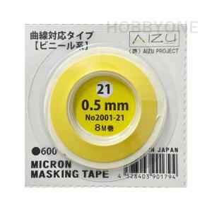 アイズプロジェクト ミクロンマスキングテープ (ビニール系)［0.5mm］ (マスキング) 模型用資材 プラモデル用品