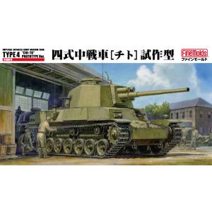 ファインモールド FM32 1/35 陸軍 四式中戦車[チト]試作型 模型 プラモデル FM32