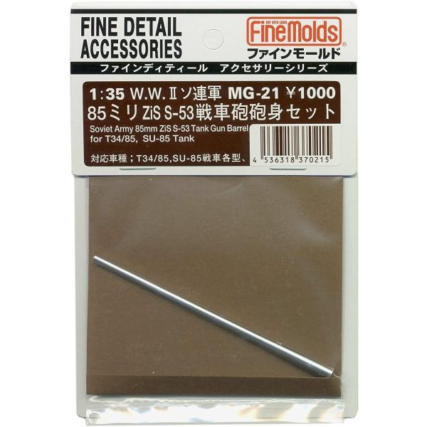 ファインモールド 1/35 ミリタリーアクセサリー ソ連軍85mmZis-S53戦車砲砲身 プラモデ...