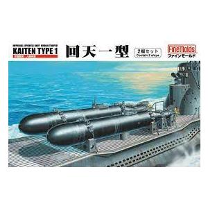 ファインモールド 1/72 人間魚雷 回天一型(2艇セット) スケール