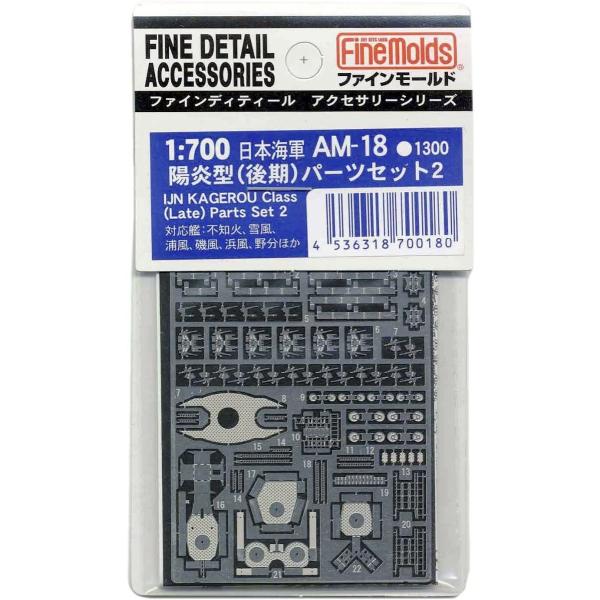 ファインモールド AM18 日本海軍陽炎型パーツセット2(後期) プラモデル用 工具 資材 AM18