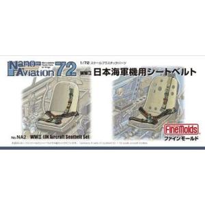 ファインモールド NA2 1/72 日本海軍機用シートベルト 模型 プラモデル NA2