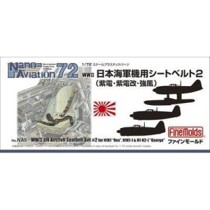 ファインモールド NA5 1/72 日本海軍シートベルト2 模型 プラモデル NA5