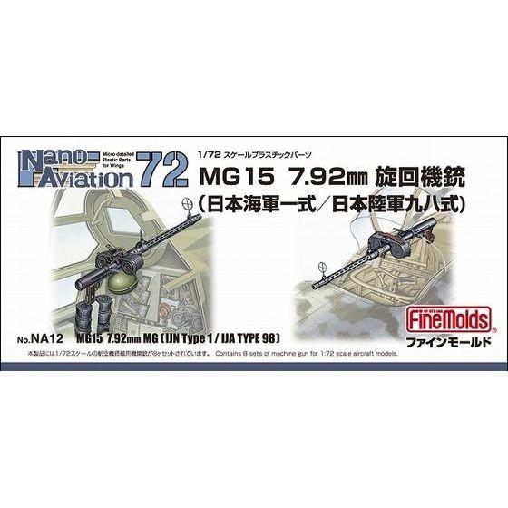 ファインモールド NA12 1/72 MG15 7.92mm旋回機銃(海軍一式/陸軍九八式) 模型 ...