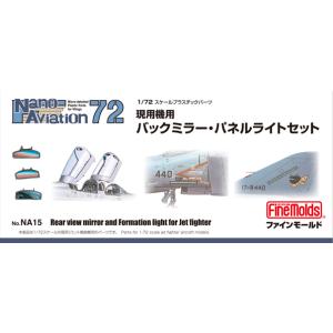 ファインモールド NA15 1/72 現用機用バックミラー・パネルライトセット 模型 プラモデル N...