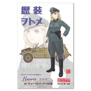 ファインモールド HC5 1/35 歴装ヲトメ Laura(ラウラ) w/キューベルワーゲン82型 ...