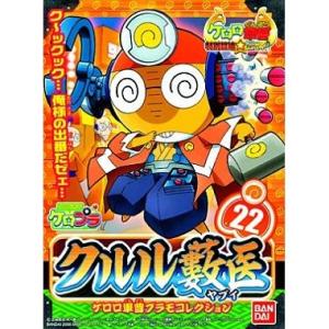 ケロロ軍曹 プラモコレクション 22 クルル藪医
