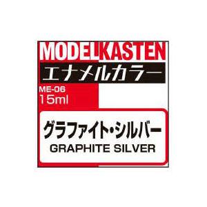 モデルカステン ME-06 グラファイト・シルバー 塗料 塗装用品 モデルカステンカラー・エナメル塗...