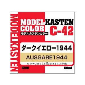 モデルカステン C-42 ダークイエロー1944 (塗料) 模型用塗料 モデルカステンカラー 50m...