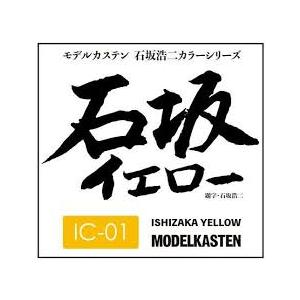モデルカステン IC-01 石坂イエロー 模型用塗料 50ml 新製品 溶剤系アクリル塗料(ラッカー...
