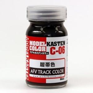 モデルカステン モデルカステン オリジナルカラーシリーズ 履帯色 50ml C6 塗装用品 爆買