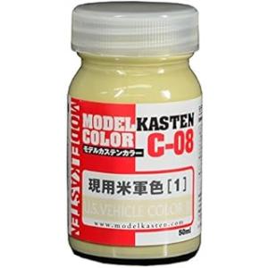 モデルカステン オリジナルカラーシリーズ 現用アメリカ軍色1 50ml 模型用塗料 C8 塗装用品 ...